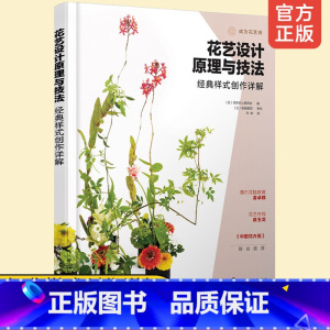 [正版] 花艺设计原理与技法经典样式创作详解 花艺设计技法花艺设计原理花艺色彩设计花艺设计技巧色彩搭配基础花艺设计书籍