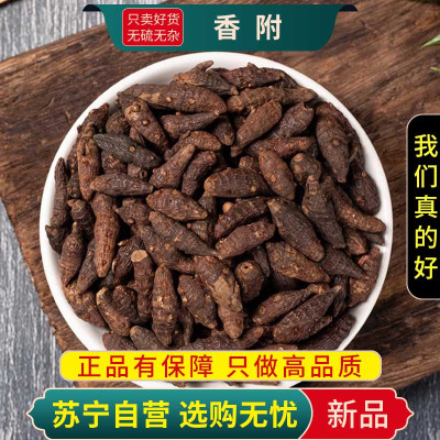 甄选香附100克干货正品新货香附子莎草根香附正品干货另售川芎当归