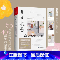 [正版]日日滋养 365天爱自己的生活良方 周一妍著 家庭装修整理术 居家生活书籍 如何过好精致生活