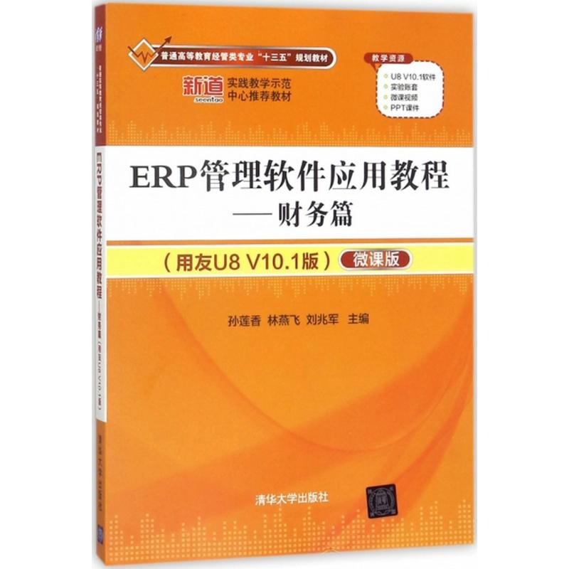 正版新书]ERP管理软件应用教程(用友U8 V10.1版微课版)(财务