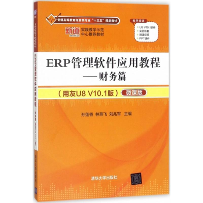 正版新书]ERP管理软件应用教程(用友U8 V10.1版微课版)(财务