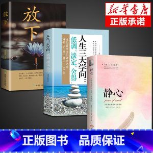 [3册]静心+三大学问+放下 [正版]抖音同款静心书籍放下人生没什么做自己的心理医生人生智慧哲学战胜焦虑心理学青春成功励