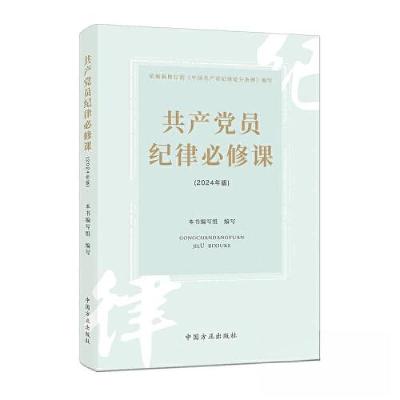 正版新书]共产党员纪律必修课 (2024年版)本书编写组 编写97875