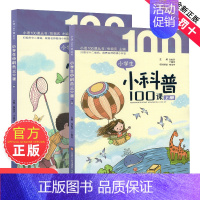 [2册装]小学生小科普100课 [正版]朱文君小学生小儿歌100课上下2册小古文100课姐妹篇非小巴掌散文一百课篇散文读