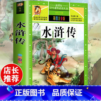 [选3本29.8元]水浒传 [正版]格林童话全集安徒生童话注音版 伊索寓言一千零一夜一二三年级1-3小学生上册阅读课外书