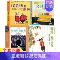 [四册]明亮那方+豌豆花+没头脑+文具的家 [正版]为什么我没有钱法碧姬拉贝著一年级下册哲学类课外书接力出版社非注音版非