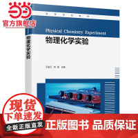 物理化学实验 实验仪器设备使用简介 物理化学基础实验 综合实验 化学热力学电化学动力学表面及胶体化学 化学化工材料等专