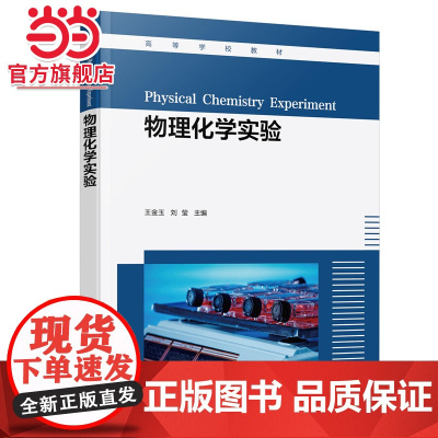 物理化学实验 实验仪器设备使用简介 物理化学基础实验 综合实验 化学热力学电化学动力学表面及胶体化学 化学化工材料等专