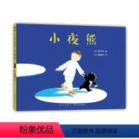 小夜熊 [正版]小夜熊 3-6岁 晚安绘本 睡前故事 分离焦虑 安全感 幸福感 想象力 我讨厌妈妈 酒井驹子