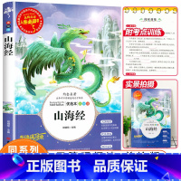 [正版]老师山海经原著三四年级上册读课外书经典书目青少年版小学生无障碍阅读书籍名著适合儿童版彩绘版孩子读得懂山海经