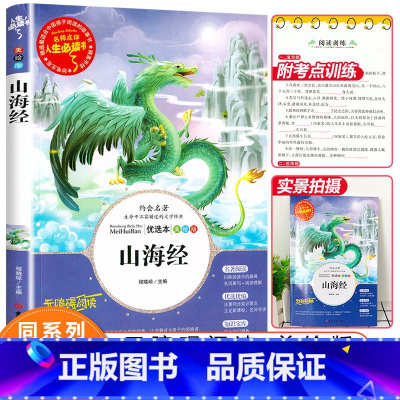 [正版]老师山海经原著三四年级上册读课外书经典书目青少年版小学生无障碍阅读书籍名著适合儿童版彩绘版孩子读得懂山海经