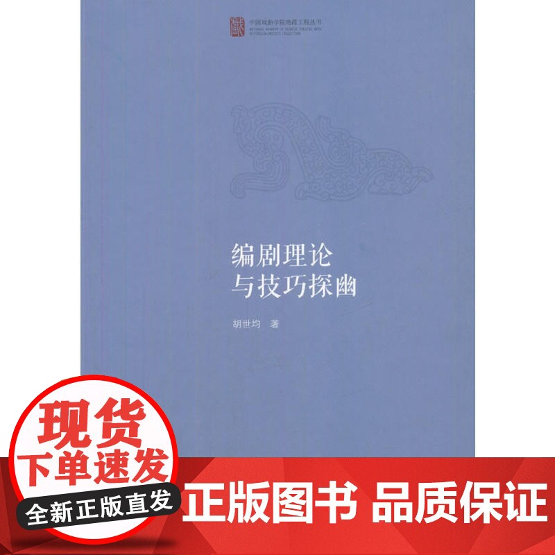 编剧理论与技巧探幽(中国戏曲学院晚霞工程丛书) 胡世均 文化艺术出版社 正版书籍