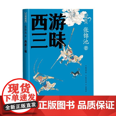 西游三昧 张锦池 著 散文