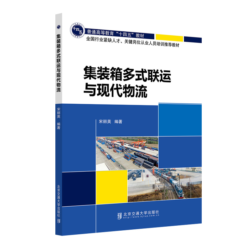 正版新书]集装箱多式联运与现代物流宋丽英编著9787512147430