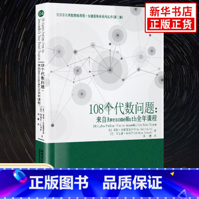 108个代数问题 [正版] 全3册 112个组合问题+105个代数问题+109个不等式哈尔滨工业大学出版社美国著名奥数教