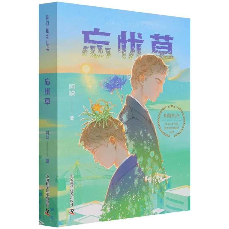 音像忘忧草/科幻星系丛书阿缺