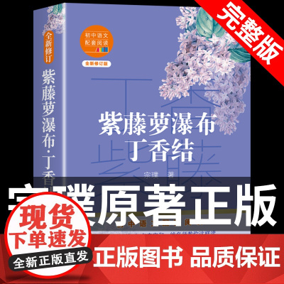 紫藤萝瀑布 丁香结 宗璞著六年级上册必读的课外书中小学生课外阅读书籍课内作家同步阅读儿童文学人教版6年级图书 长江文艺出