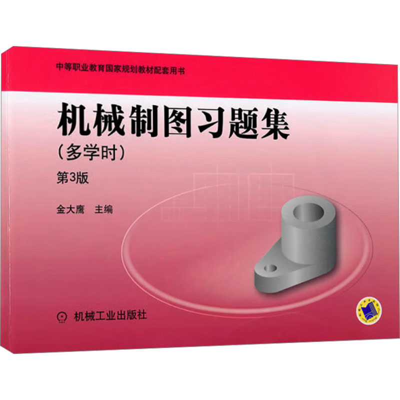 [M]机械制图习题集(多学时) 第3版-9787111315360