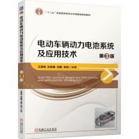 [N]电动车辆动力电池系统及应用技术(第3版十二五普通高等教育本科国家级规划教材)-9787111746348
