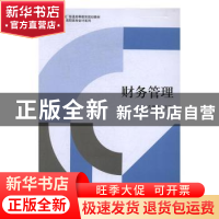 正版 财务管理 孔德兰主编 立信会计出版社 9787542952868 书籍