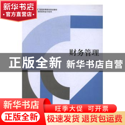 正版 财务管理 孔德兰主编 立信会计出版社 9787542952868 书籍