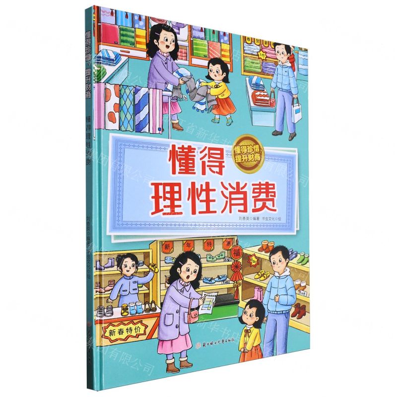 [N]懂得理性消费(精)/懂得珍惜提升财商-9787558581731