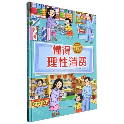 [N]懂得理性消费(精)/懂得珍惜提升财商-9787558581731