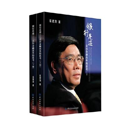 正版新书]银行足迹--亲历金融改革的思考(上下册)姜建清97875049