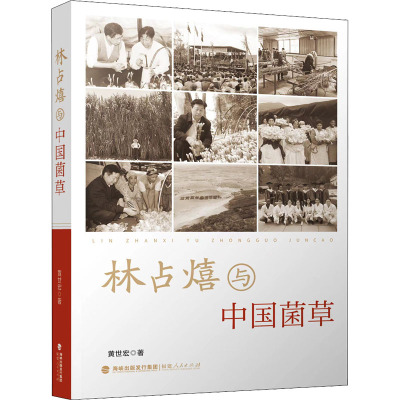 林占熺与中国菌草