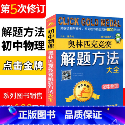[正版]初中物理奥林匹克竞赛解题方法大全(第五次修订版) 点击金牌奥赛教程初中物理解题方法模板 初一至初三通用版