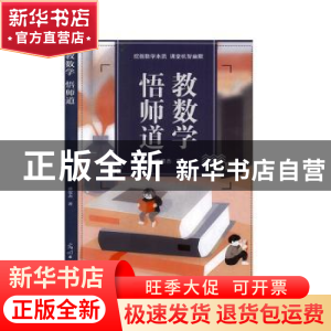 正版 教数学, 悟师道 潘荣杰著 光明日报出版社 9787519456696