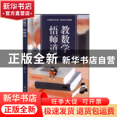 正版 教数学, 悟师道 潘荣杰著 光明日报出版社 9787519456696