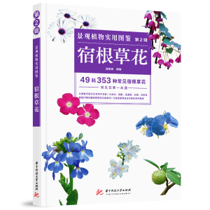 正版新书]景观植物实用图鉴(第2辑):宿根草花薛聪贤978756804