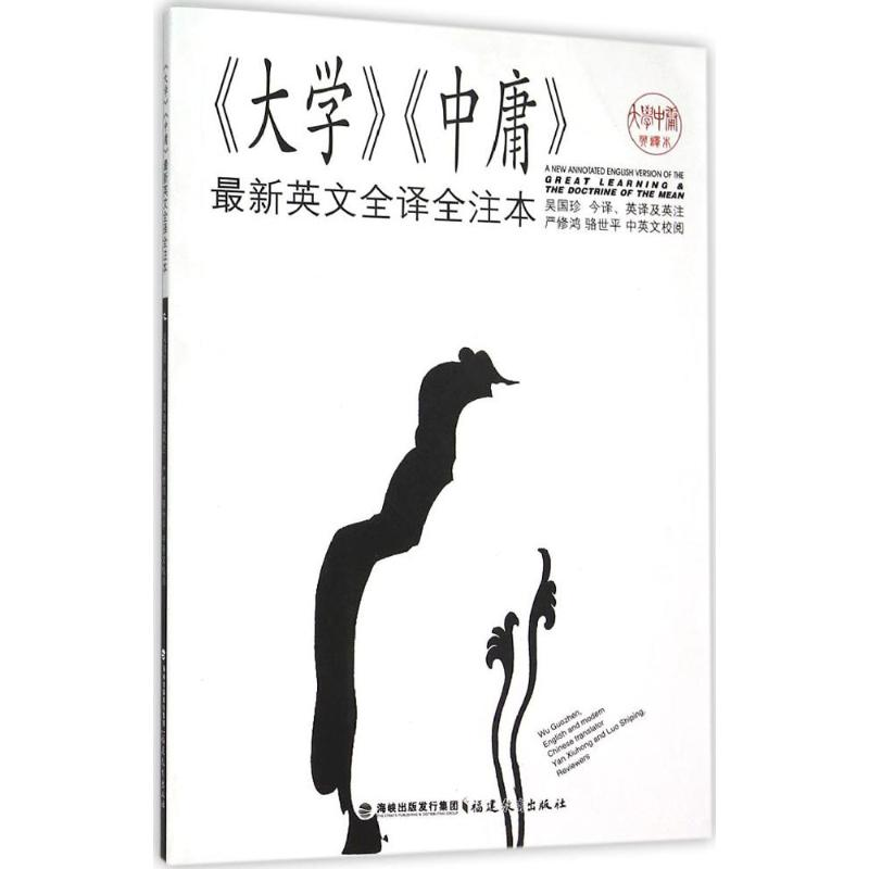音像《大学》《中庸》英文全译全注本吴国珍 译
