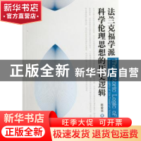 正版 法兰克福学派科学伦理思想的历史逻辑 陈爱华著 中国社会科