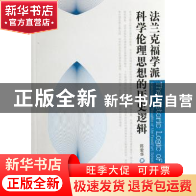 正版 法兰克福学派科学伦理思想的历史逻辑 陈爱华著 中国社会科