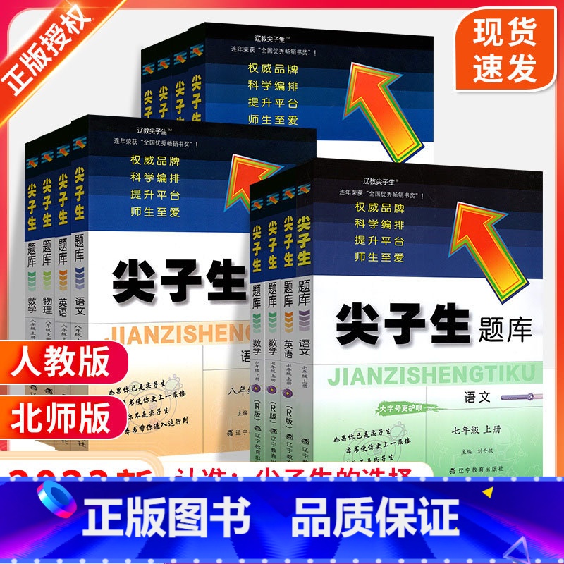 [2本]语文:人教版+数学:北师版 九年级下 [正版]2023尖子生题库北师大版数学语文英语物理化学七八九年级上