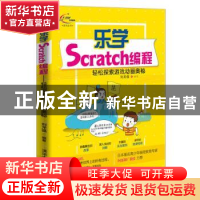 正版 乐学Scratch编程:轻松探索游戏动画奥秘 刘龙强编著 清华大