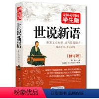 [正版] 世说新语无障碍阅读学生版刘义庆中小学生青少年版课外阅读名著初中生版七八年级历史书籍书籍排行榜 8-10-