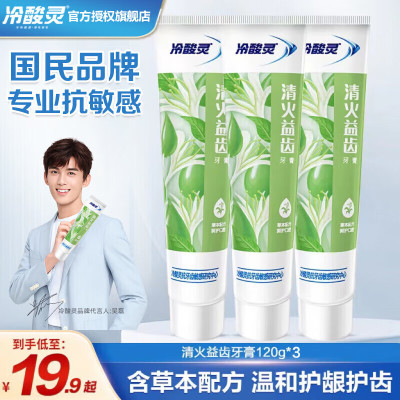 冷酸灵清火益齿抗敏感牙膏120克 * 3