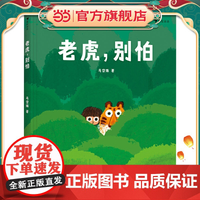 老虎,别怕(精装绘本)《树叶》《旅伴》作者马岱姝绘本新作,粲然,讲述生活在南方茶山的勇敢小女孩和老虎的