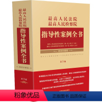 [正版]人民法院 人民检察院指导性案例全书 精装珍藏版 第3版 中国法制出 社科 法律工具书 司法案例/实务解析
