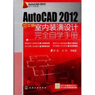 [N]AutoCAD 2012中文版室内装潢设计完全自学手册-9787122135292
