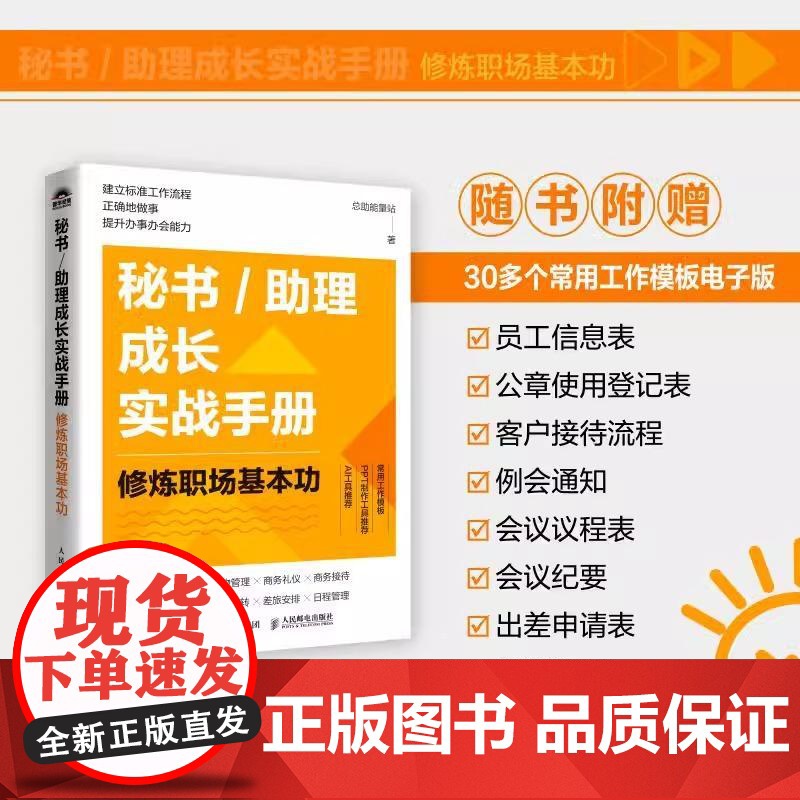 秘书/助理成长实战手册修炼职场基本功 总助能量站著文秘行政办事办会书籍 秘书助理8大工作模块 人民邮电出版社 正版书籍