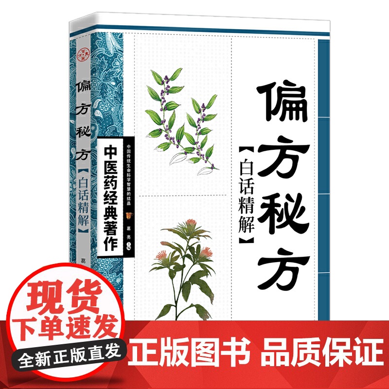 偏方秘方白话精解
