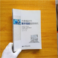 正版新书]大数据时代图书情报服务研究谢威9787563546237