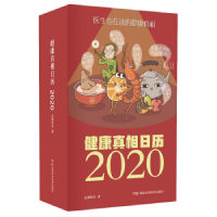 正版新书]健康真相日历2020医生也在读的健康日历企鹅医生一日一