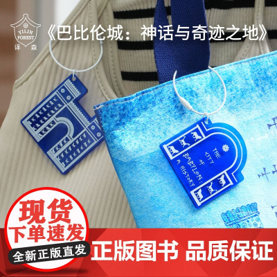 译森文创 巴比伦城伊什塔尔门亚克力钥匙扣挂件2款 城墙款/城门款 创意周边文创透光打卡板历史纪念生日礼物饰品摆件 译林出