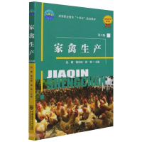 正版新书]家禽生产(第3版)赵聘,黄炎坤,徐英主编97875655261