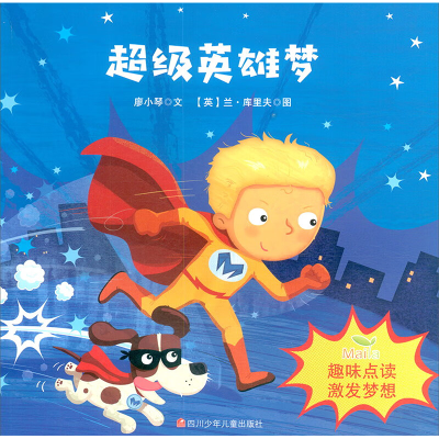 [M]超级英雄梦-9787536599925
